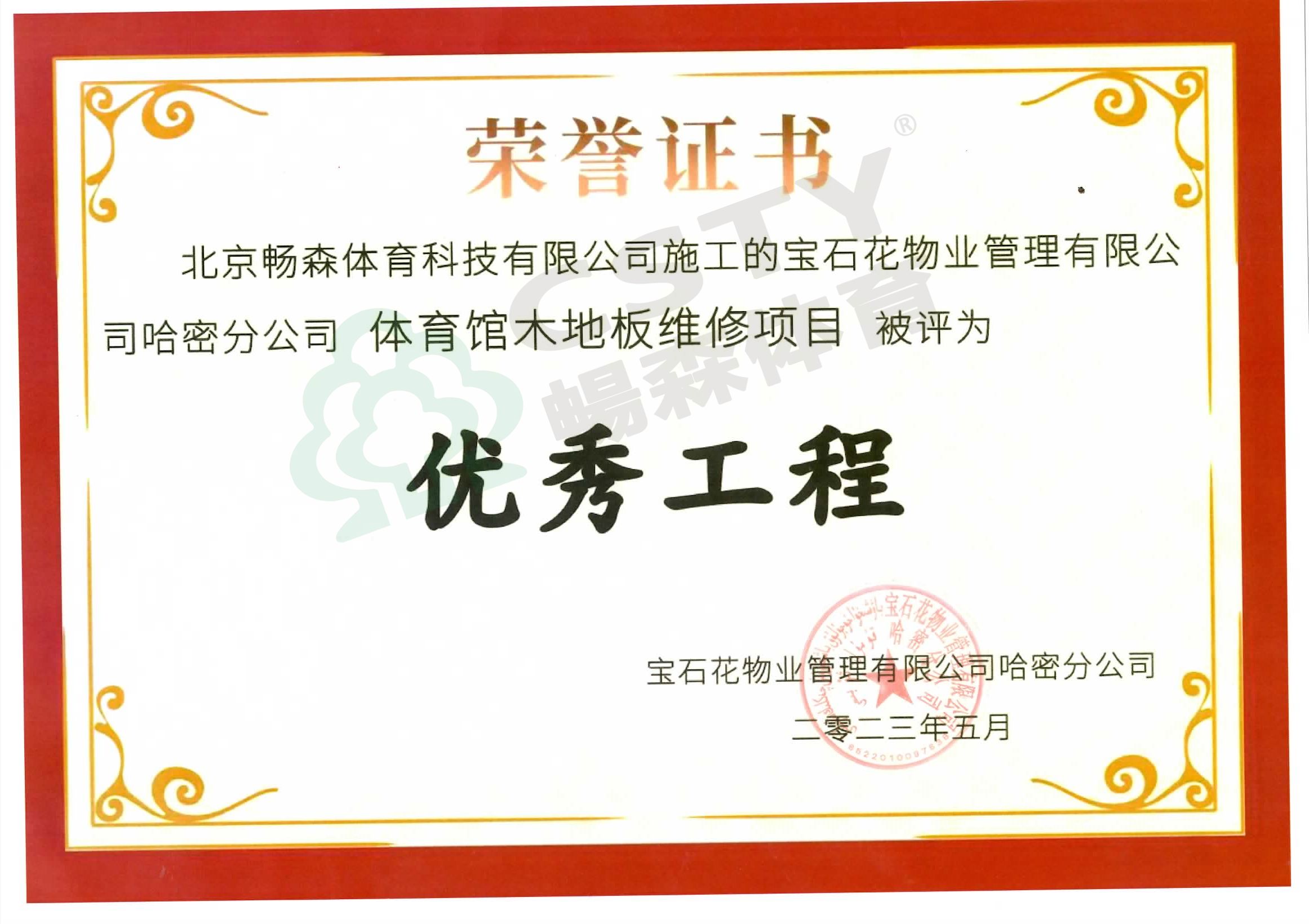 优秀工程证书（哈密土哈油田体育馆）